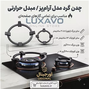چدن گرد آرام‌پز و مبدل حرارتی گاز صفحه‌ای ۲ عددی (شعله‌پوش و شعله پخش‌کن چدنی سایز بزرگ و کوچک)