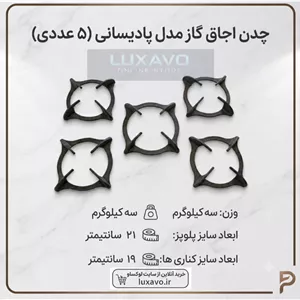 چدن اجاق گاز مدل پادیسانی - ۵ عددی (پلوپز 21 سانتیمتر و کناری ها ۱۹ سانتی‌متر) | لوکساو