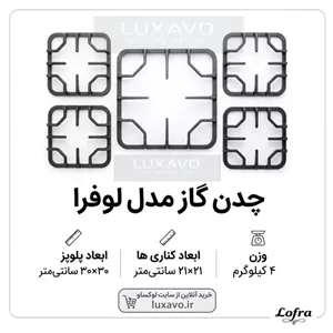 چدن اجاق گاز مدل لوفرا | ست ۵ تکه شبکه چدنی گاز صفحه‌ای | چدن گاز ۵ شعله
