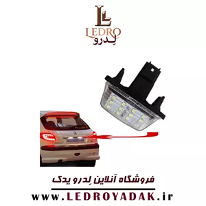 چراغ پلاک پژو 206 و پژو 207 لیمویی و سفید