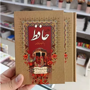 دیوان حافظ - سایز 13 در 18