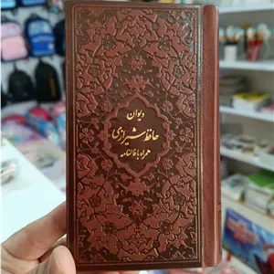 دیوان حافظ -جلد چرم برجسته - سایز 9 در 16