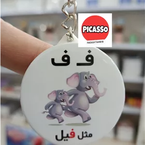 گیفت حروف الفبا - ف - فیل - جاکلیدی - کیف اویز