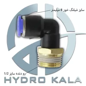 اتصال زانویی پنوماتیک 1/2 به 8 مدل L
