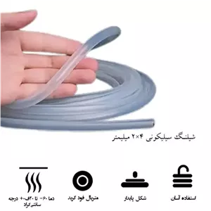 شیلنگ سیلیکونی 2 در 4 میلیمتر (mm) 2×4 
