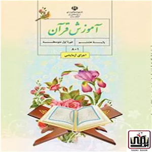 کتاب درسی قرآن هشتم