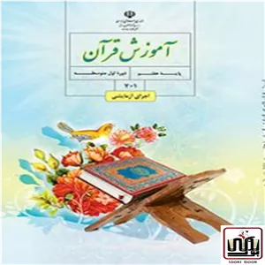 کتاب درسی قرآن هفتم