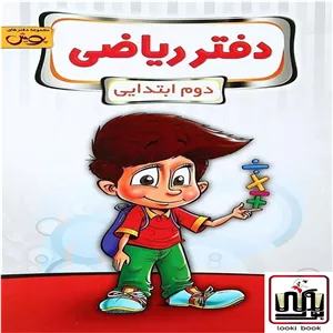 دفتر ریاضی دوم ابتدایی پویش اندیشه خوارزمی