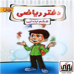 دفتر ریاضی ششم دبستان پویش اندیشه خوارزمی