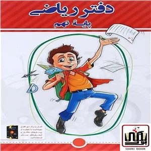 دفتر ریاضی نهم پویش اندیشه خوارزمی