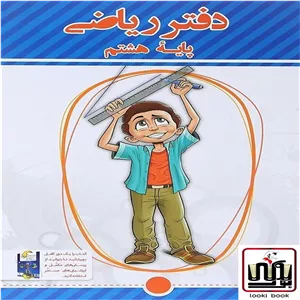 دفتر ریاضی هشتم پویش اندیشه خوارزمی