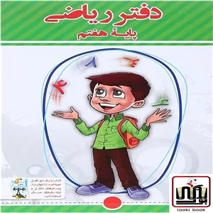 دفتر ریاضی هفتم پویش اندیشه خوارزمی