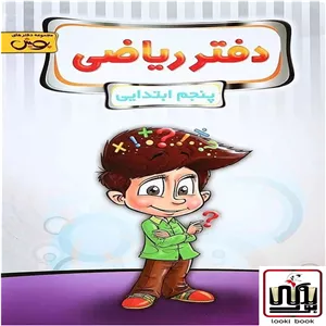 دفتر ریاضی پنجم ابتدایی پویش اندیشه خوارزمی