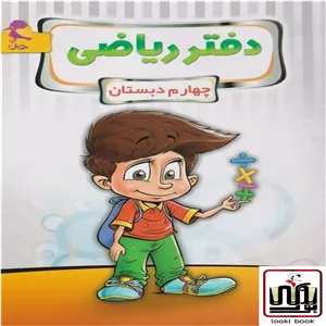 دفتر ریاضی چهارم ابتدایی پویش اندیشه خوارزمی