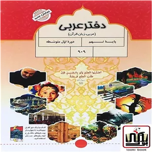 دفتر عربی نهم پویش اندیشه خوارزمی