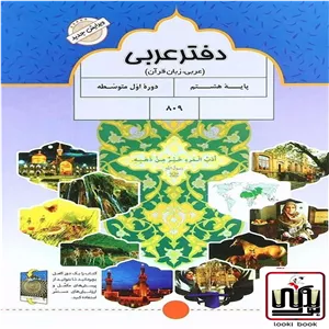 دفتر عربی هشتم پویش اندیشه خوارزمی