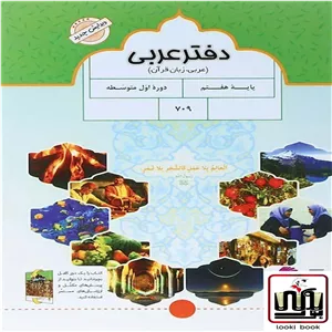 دفتر عربی هفتم پویش اندیشه خوارزمی