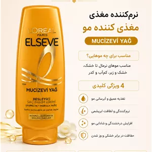 نرم‌کننده مغذی مو لورآل السیو مدل Mucizevi Yağ (Miracle Oil)(به شرط اورجینال ترکیه و تاریخ روز واقعی)