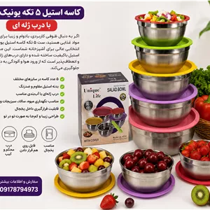 کاسه استیل ۵ تکه یونیک لایف با درب ژله‌ ای