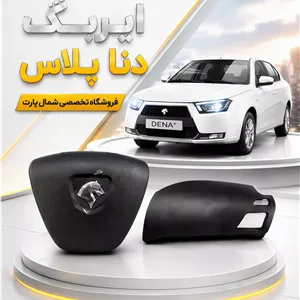 ایربگ دنا و دنا پلاس با ضمانت اصالت کالا و ارسال فوری