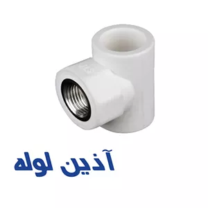 سه راهى بوشن فلزى آذین