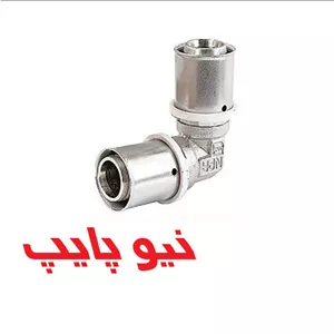 زانو ٩٠درجه پرسى نیوپایپ