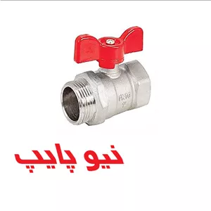 شیر روپیچ توپیچ دسته پروانه ای نیوپایپ