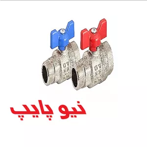 شیر روپیچ توپیچ دسته پروانه ای(دبی بالا) نیوپایپ