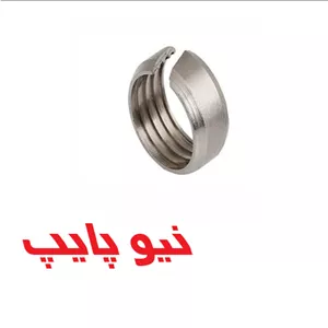 حلقه چاک دار اتصاالت کوپلی نیوپایپ