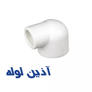 زانو تبدیل 90 درجه آذین