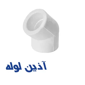 زانو 45درجه آذین