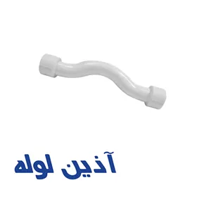 لوله خم دار دوسربوشن آذین