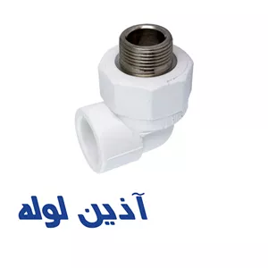 زانو یكسر مغزى فلزى آذین