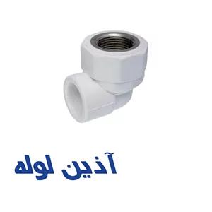 زانو یکسر بوشن فلزی آذین