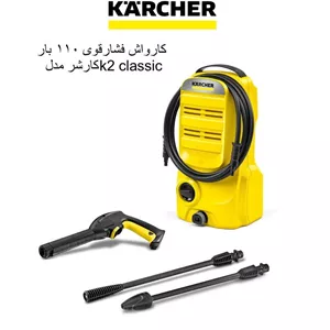 کارواش فشارقوی ۱۱۰ بار کارچر مدل k2 classic