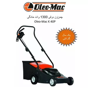 چمن زن برقی اولیمک 1300 وات مدل K 40 P 