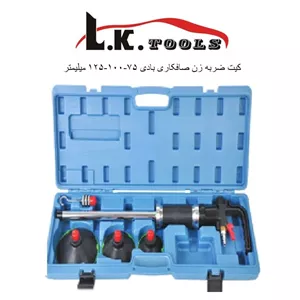 کیت ضربه زن صافکاری بادی 75-100-125 میلیمتر برند LK مدل C2048