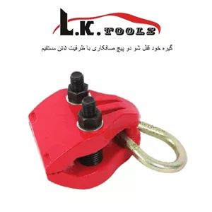 گیره صافکاری خود قفل شو ظرفیت 5 تن برند LK مدل C1091