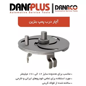 آچار درب باک پمپ بنزین داناپلاس مدل D12300