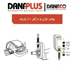 بوش و بلبرینگ جازن و درآور 21 پارچه داناپلاس مدل D17421
