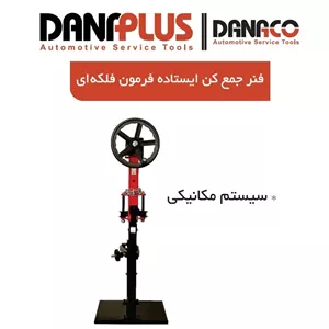 فنر جمع کن ایستاده فلکه ای داناپلاس مدل D11315