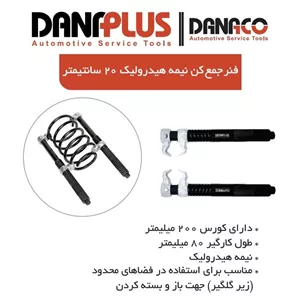 فنر جمع کن نیمه هیدرولیک 20 سانتیمتر داناپلاس D113200