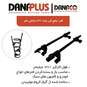 فنر جمع کن 37 سانتیمتر داناپلاس مدل D113370