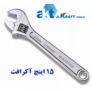 آچار فرانسه 15 اینچ آکرافت مدل AA03005