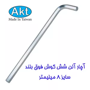 آچار آلن شش گوش فوق بلند 8 میلیمتر AKT کد AEH08