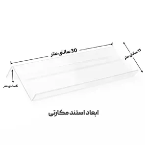استند اکرولیک مکارتی