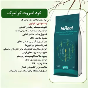 کود ریشه زا اینروت گرونبرگ ۱ کیلوگرم
