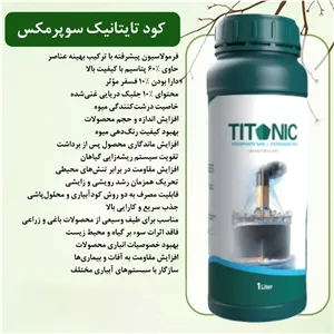 کود مایع تایتانیک 1 لیتر سوپر مکس