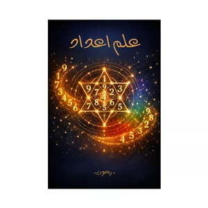 کتاب جامع علم اعداد | ترجمه شده و بدون سانسور