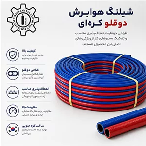 شیلنگ هوابرش دوقلو کره‌ای